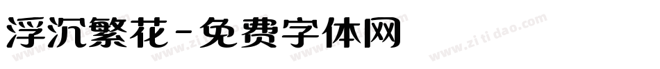 浮沉繁花字体转换