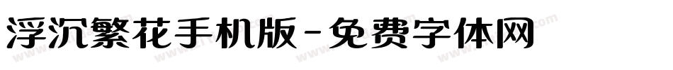 浮沉繁花手机版字体转换