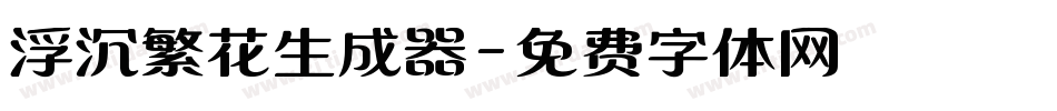 浮沉繁花生成器字体转换
