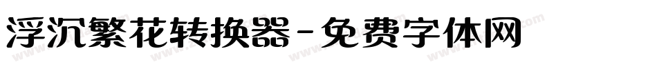 浮沉繁花转换器字体转换