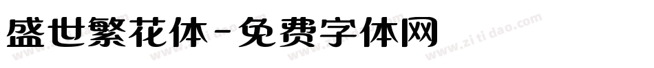 盛世繁花体字体转换