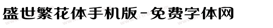 盛世繁花体手机版字体转换