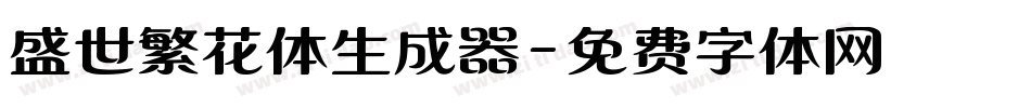 盛世繁花体生成器字体转换
