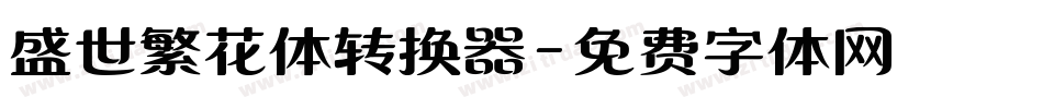 盛世繁花体转换器字体转换