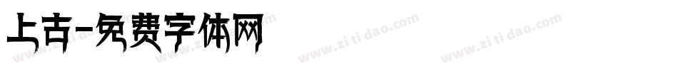 上古字体转换