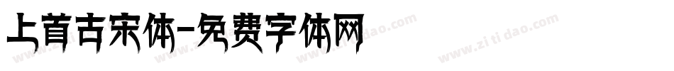 上首古宋体字体转换
