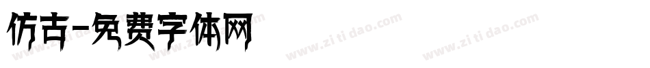 仿古字体转换