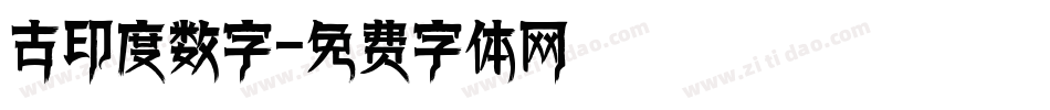 古印度数字字体转换