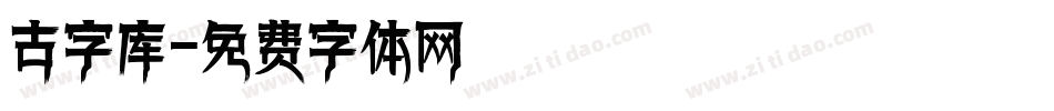 古字库字体转换