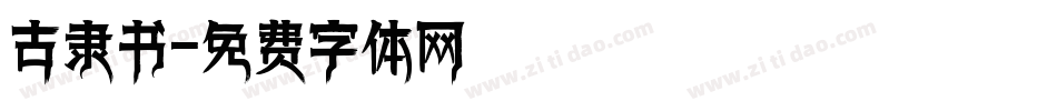 古隶书字体转换