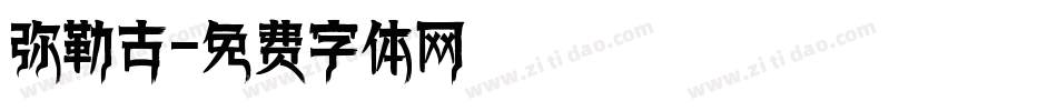 弥勒古字体转换