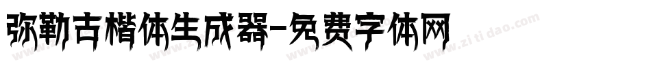 弥勒古楷体生成器字体转换