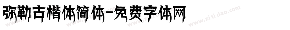 弥勒古楷体简体字体转换