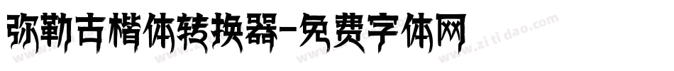 弥勒古楷体转换器字体转换