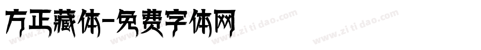 方正藏体字体转换