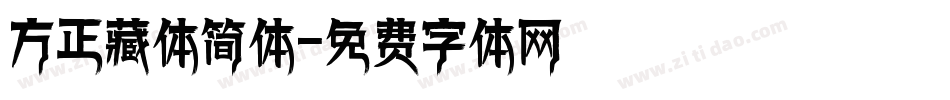 方正藏体简体字体转换