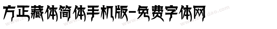 方正藏体简体手机版字体转换