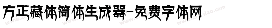 方正藏体简体生成器字体转换