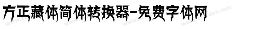 方正藏体简体转换器字体转换