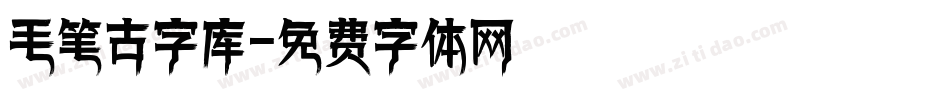 毛笔古字库字体转换