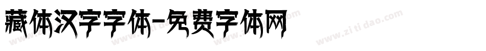 藏体汉字字体字体转换