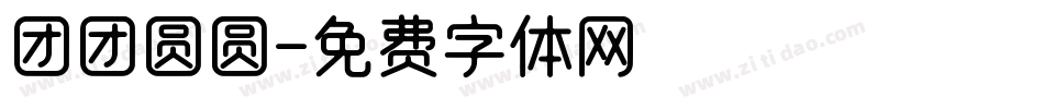 团团圆圆字体转换