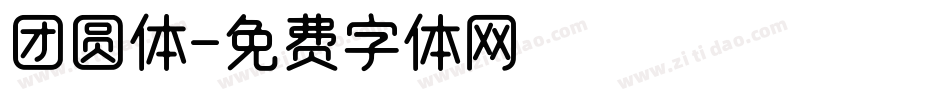 团圆体字体转换