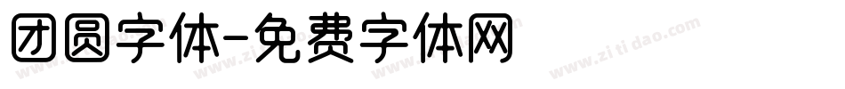 团圆字体字体转换