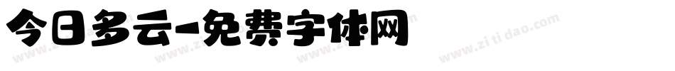 今日多云字体转换