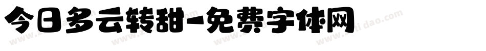 今日多云转甜字体转换