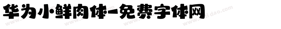华为小鲜肉体字体转换