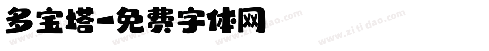 多宝塔字体转换