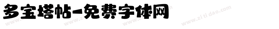 多宝塔帖字体转换