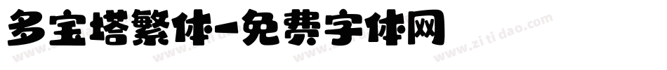 多宝塔繁体字体转换