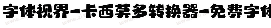 字体视界-卡西莫多转换器字体转换