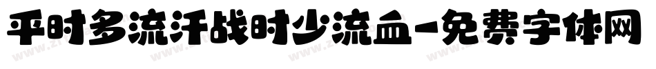 平时多流汗战时少流血字体转换