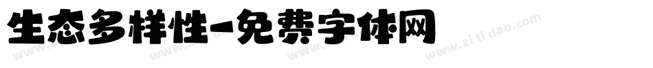 生态多样性字体转换