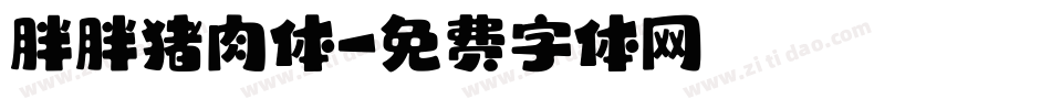 胖胖猪肉体字体转换