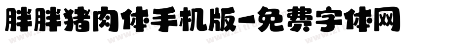 胖胖猪肉体手机版字体转换