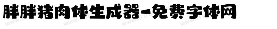 胖胖猪肉体生成器字体转换