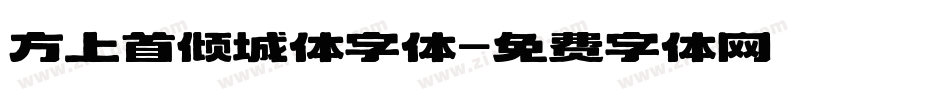 方上首倾城体字体字体转换