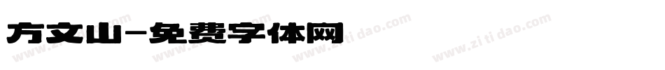 方文山字体转换