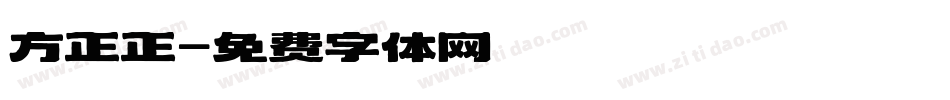 方正正字体转换