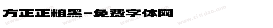 方正正粗黑字体转换