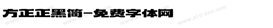 方正正黑简字体转换