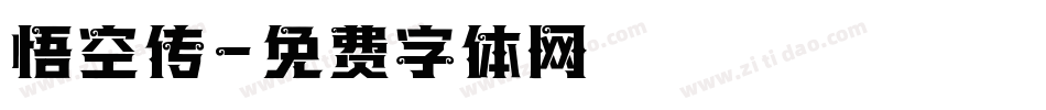 悟空传字体转换