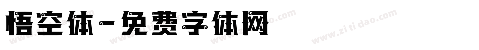 悟空体字体转换