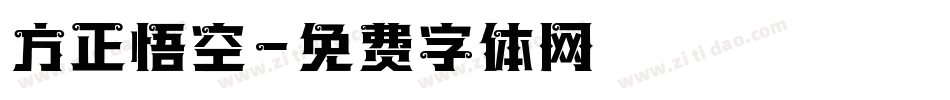 方正悟空字体转换