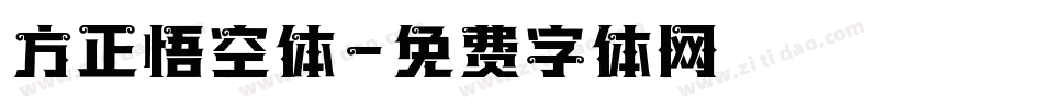 方正悟空体字体转换