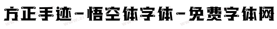 方正手迹-悟空体字体字体转换